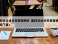 呼伦贝尔网页设计应用教程视频（网页设计应用教程视频下载）