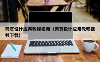 呼伦贝尔网页设计应用教程视频（网页设计应用教程视频下载）